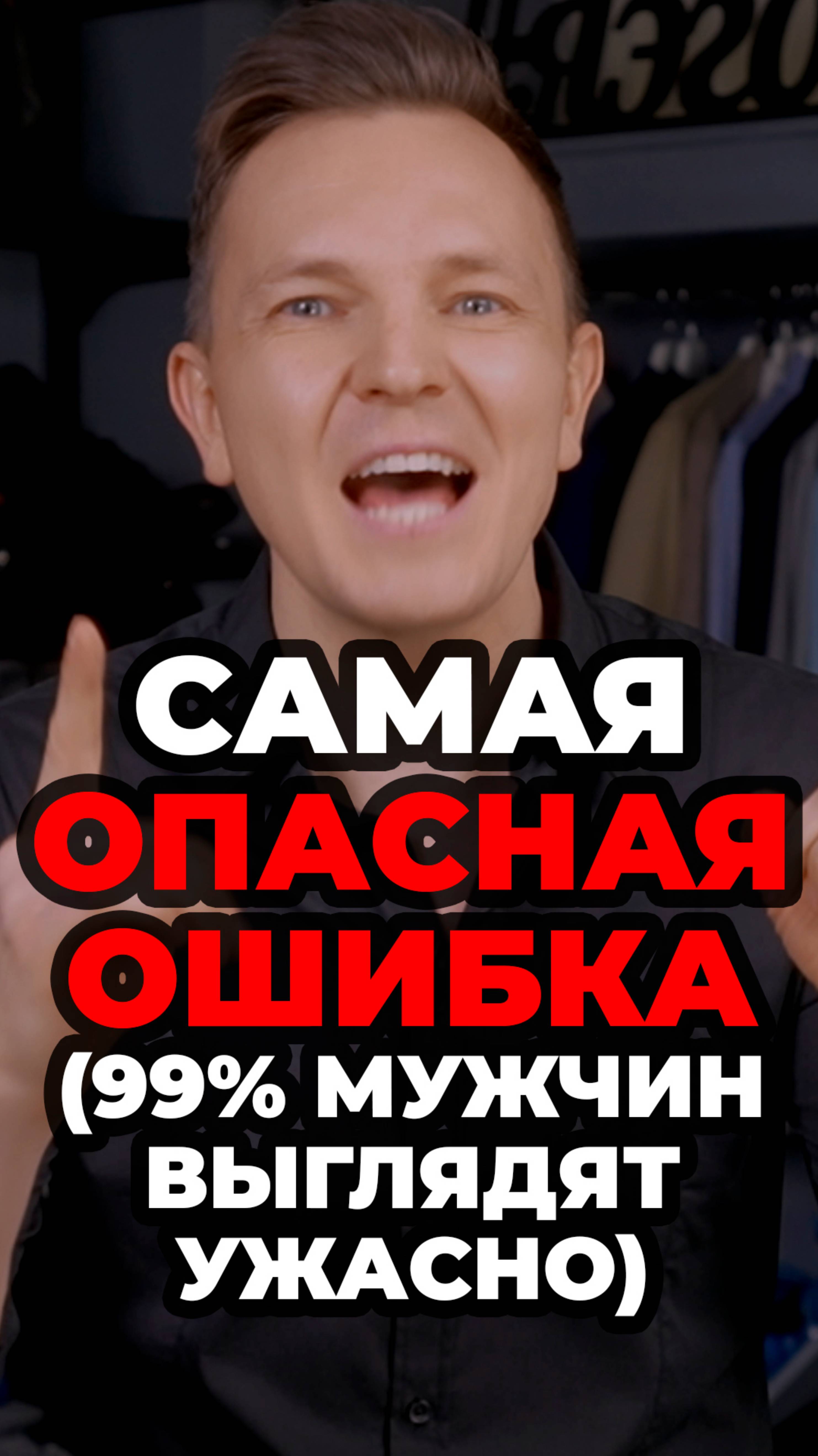 Самая Опасная Ошибка (99% Мужчин Выглядят Ужасно) #александрсамсонов #стильныемужчины #футболка смотреть онлайн