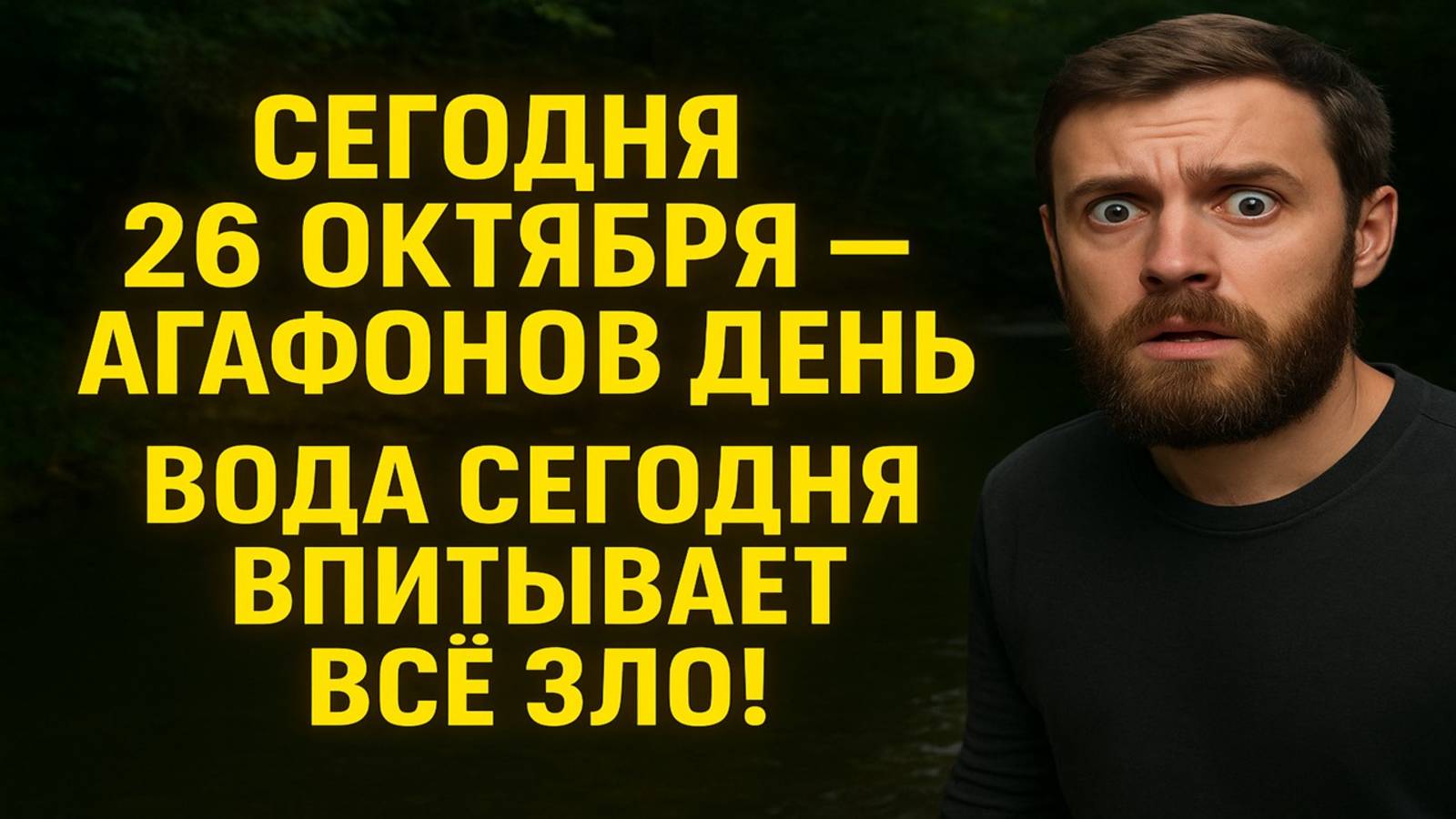 26 октября - банный день Агафона: главные запреты и сильные народные приметы смотреть онлайн