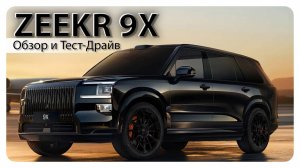 ZEEKR 9X, Обзор и Тест-Драйв.