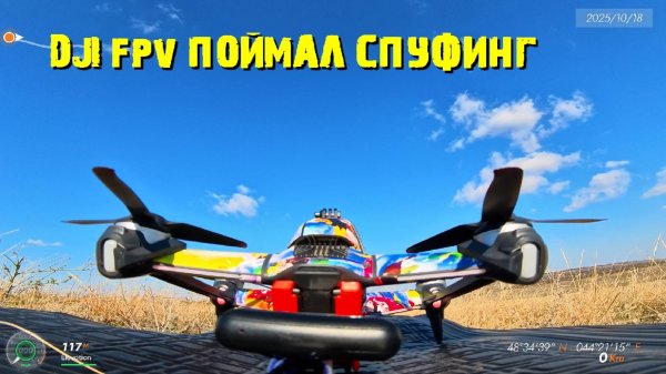 DJI FPV поймал спуфинг.