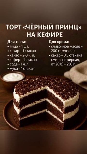 Вкуснейший торт Черный принц на кефире