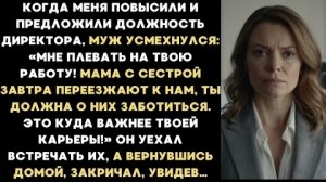 ИСТОРИЯ ИЗ ЖИЗНИ/Мне плевать на твою работу, ты должна теперь будешь заботиться о моей маме и сестре