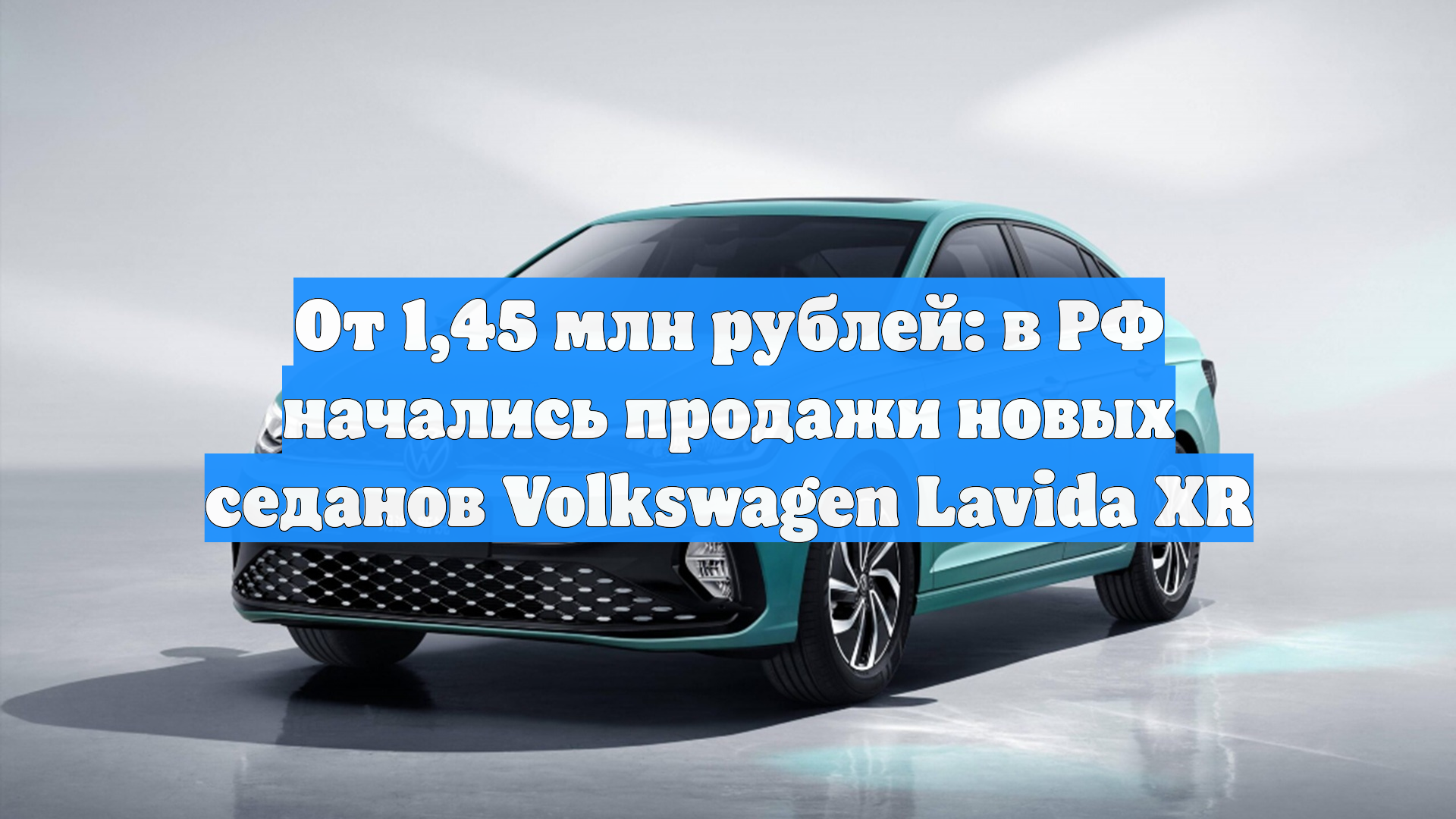 От 1,45 млн рублей: в РФ начались продажи новых седанов Volkswagen Lavida XR