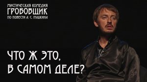 Монолог Адрияна Прохорова из спектакля Гробовщик