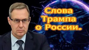 Александр Артамонов Слова Трампа о России.20.10.2025