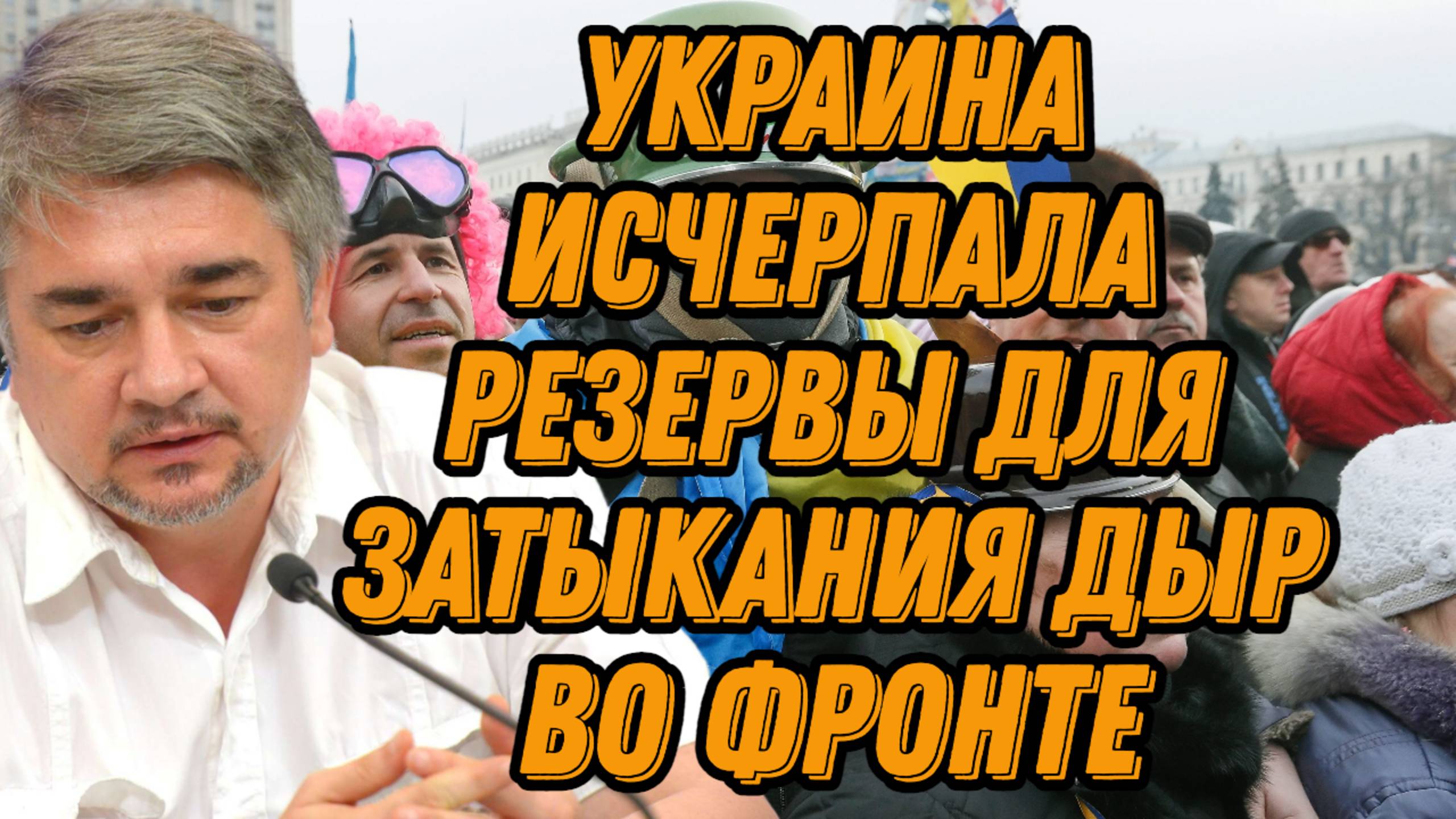 Ростислав Ищенко о экономических и военных ресурсах Украины, требованиях РФ, ударах БПЛА смотреть онлайн