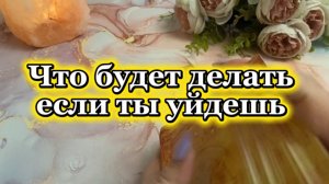 Что он будет делать если ты уедешь 🍓🔮💫Таро