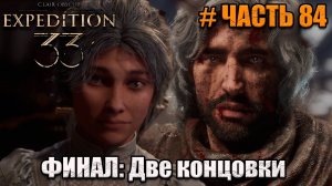 Clair Obscur Expedition 33 -прохождение - Финал - Две концовки - часть 84
