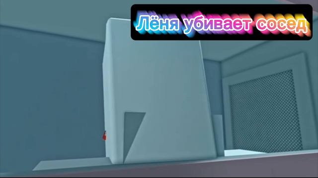 Я убиваю сосед