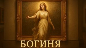 ПРЕКРАСНАЯ  ПЕСНЯ  -  БОГИНЯ
