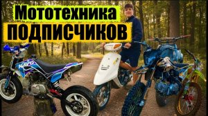МОТОТЕХНИКА ПОДПИСЧИКОВ