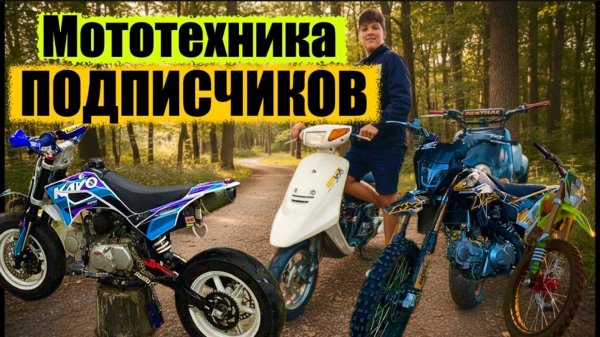 МОТОТЕХНИКА ПОДПИСЧИКОВ