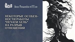 Некоторые особенности работы "Печати Хель" на разрыв отношений