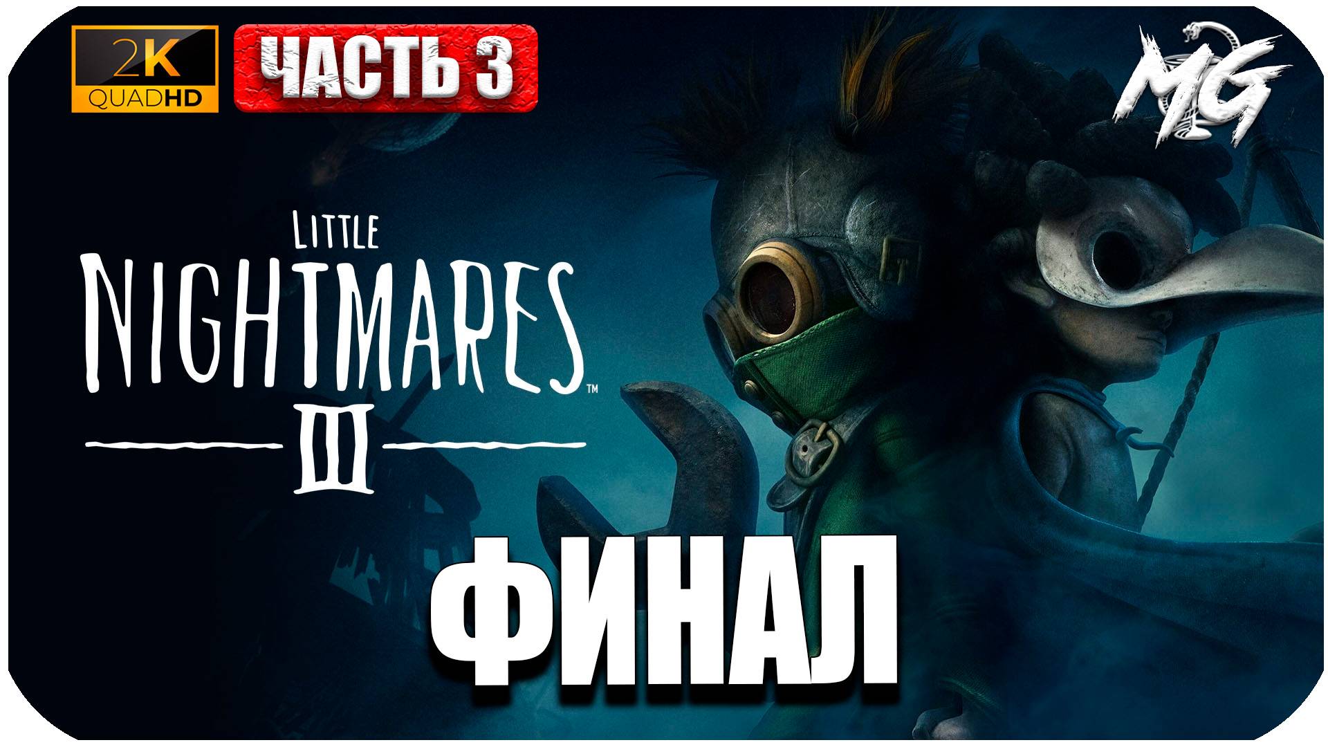 Little Nightmares III ► Новые Маленькие Кошмарики ► Часть 3 ► ФИНАЛ
