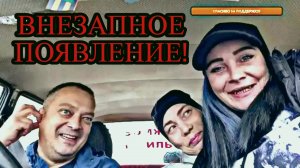 ВНЕЗАПНОЕ ПОЯВЛЕНИЕ / ЗАПИСЬ СТРИМА / (18+)