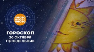 Гороскоп на 20 октября. Доброе утро. Фрагмент выпуска от 20.10.2025