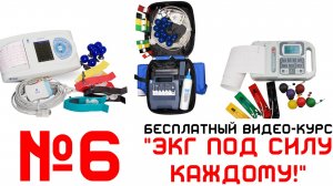Урок 6. Видеокурс ЭКГ под силу каждому.
