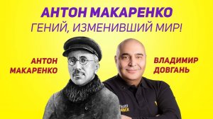 Уроки Антона Макаренко, которые изменят вашу жизнь | Владимир Довгань