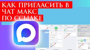 Как Пригласить в чат Макс по ссылке?