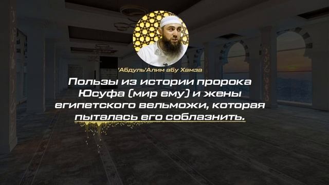 Не приближайтесь к прелюбодеянию, ибо оно является мерзостью! || История Юсуфа и жены вельможи смотреть онлайн