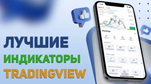 Лучшие индикаторы на терминале tradingview