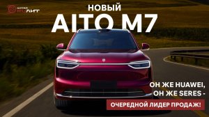 Aito M7 2026_В2
