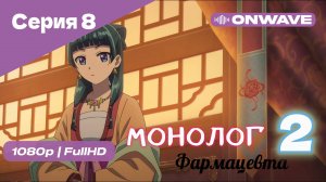 Монолог фармацевта  - 2 сезон 8 Серия  [OnWave]