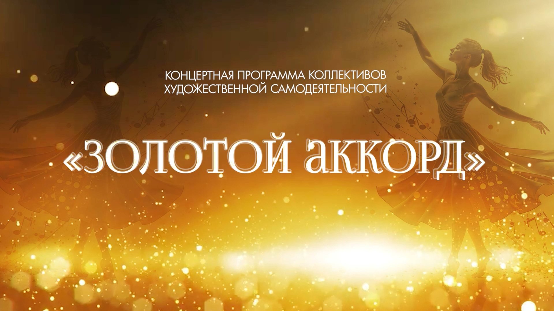 «Золотой аккорд». Начало творческого сезона в ДК «Прометей» смотреть онлайн