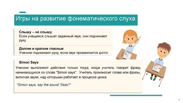 Вебинар «Формирование фонетических навыков младших школьников на основе игровой деятельности». смотреть онлайн