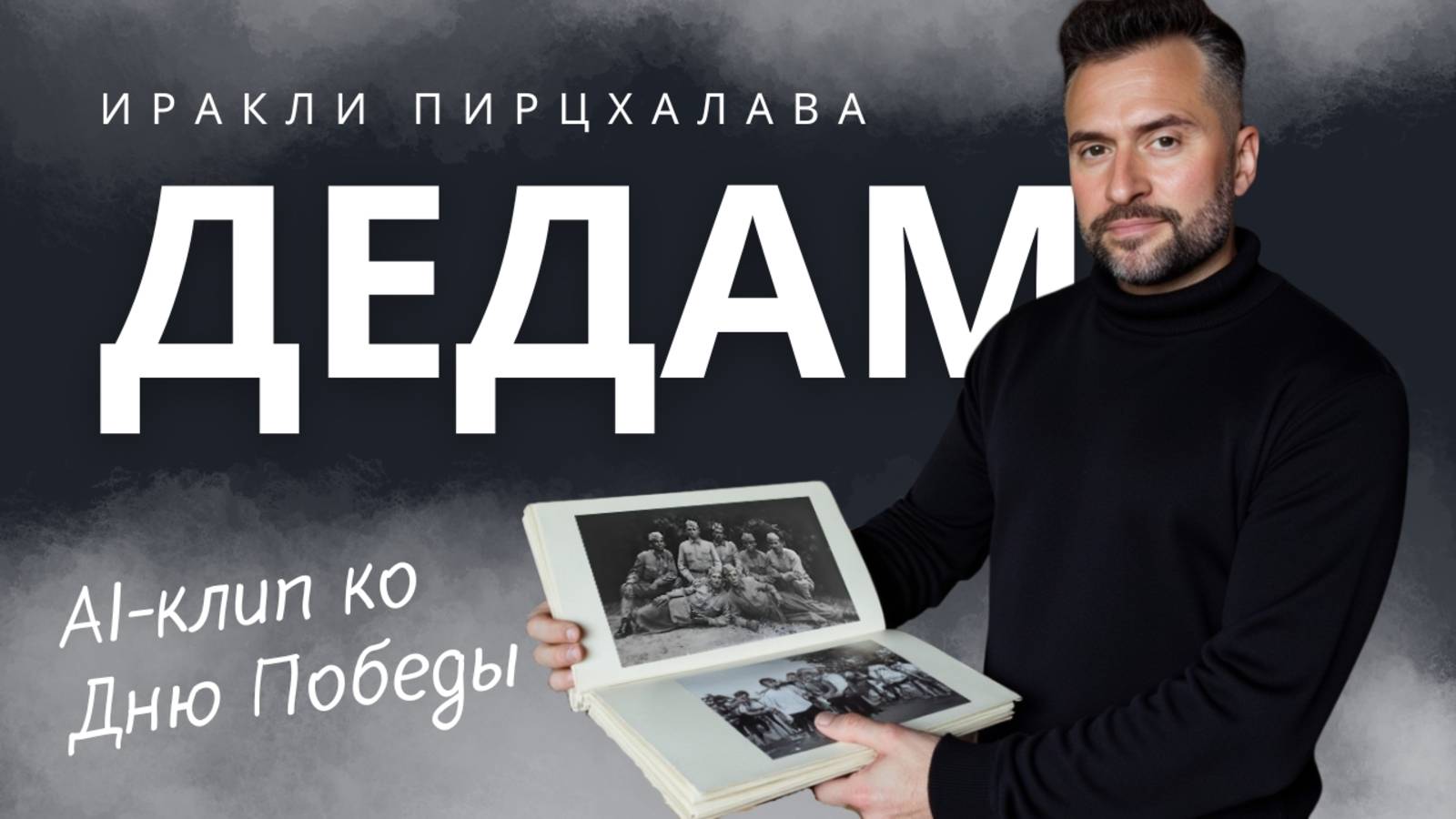 Иракли Пирцхалава. ИИ клип «Дедам». Такой истории вы ещё не видели.