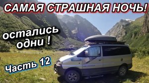 Часть 12. Мне хотелось отсюда убежать прямо ночью! Мидаграбинские водопады. Уезжаем из Осетии.