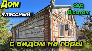 ДОМ КЛАССНЫЙ!!! /С ВИДОМ НА ГОРЫ/ САД 8 соток!