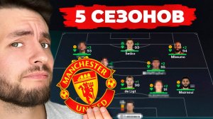 сыграл 5 СЕЗОНОВ за МАНЧЕСТЕР ЮНАЙТЕД в КАРЬЕРЕ ТРЕНЕРА в ФК 26