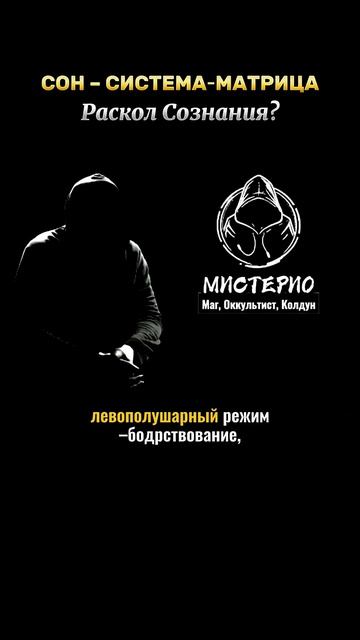 СОН – СИСТЕМА МАТРИЦА: Раскол Сознания? #маг  #колдун  #оккультист  #магия  #черныймаг  #эзотерика