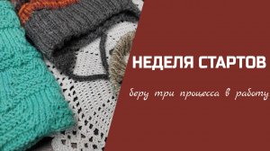 НЕДЕЛЯ СТАРТОВ // беру три процесса в работу