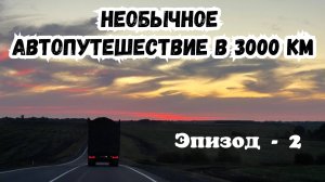 Автопутешествие в 3000 км на Volkswagen. Крым - Воронеж Елец Брест Тересполь Польша