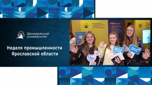 ЯрГУ на Неделе промышленности Ярославской области