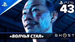 «Волчья Стая» Ghost of Yōtei Прохождение Без комментариев — Часть 43 (Русская Озвучка)