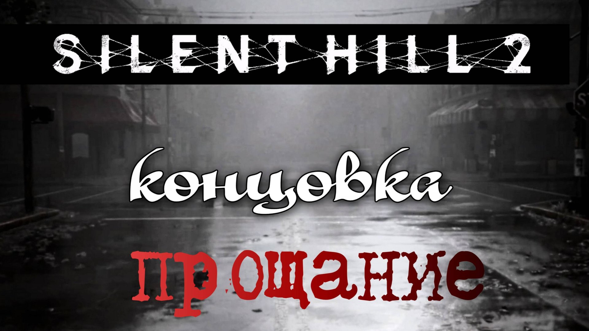 Silent Hill 2 Remake, концовка- прощание, озвучка от  GamesVoice