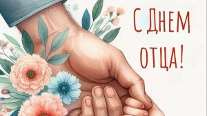 Поздравление в День отца!