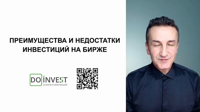 Преимущества и недостатки инвестиций на бирже