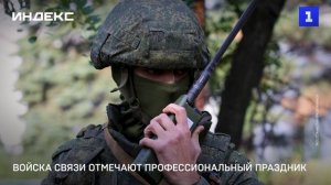 Войска связи отмечают профессиональный праздник