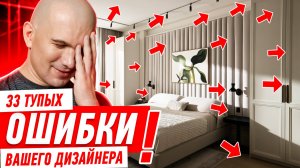 33 ТУПЫХ ОШИБКИ ВАШЕГО ДИЗАЙНЕРА! #311 [ ЗЕМСТАНДАРТ ]