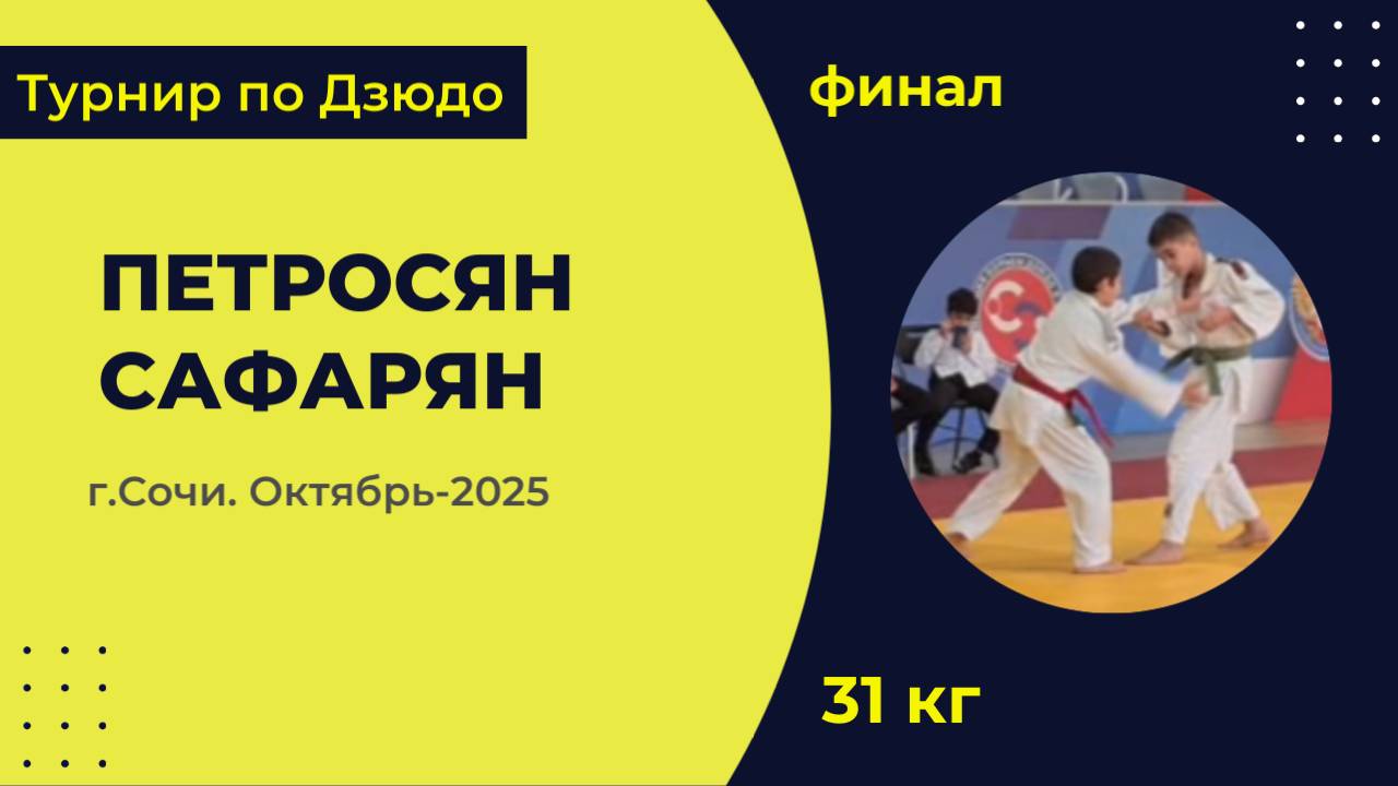 5. Петросян - Сафарян [Октябрь 2025]