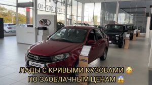 ЛАДЫ С КРИВЫМИ КУЗОВАМИ ПО ЗАОБЛАЧНЫМ ЦЕНАМ 😱❗️