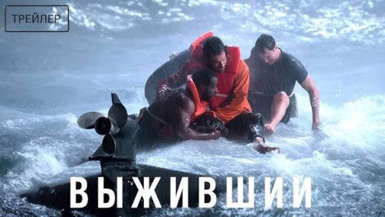 Выживший _Трейлер_Русский_Дубляж_2025 смотреть онлайн