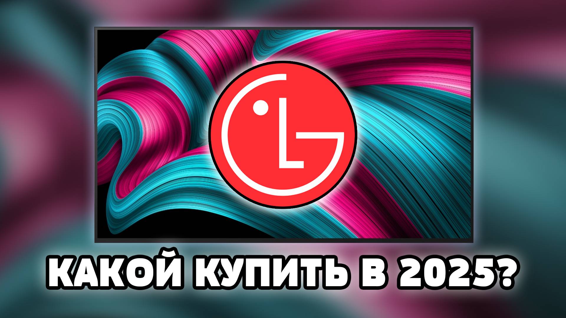 ⚡Какой ТВ от LG выбрать в 2025? Полный разбор моделей! смотреть онлайн