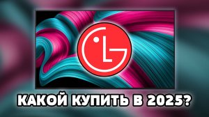 ⚡Какой ТВ от LG выбрать в 2025? Полный разбор моделей!