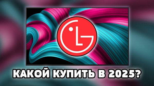 ⚡Какой ТВ от LG выбрать в 2025? Полный разбор моделей!