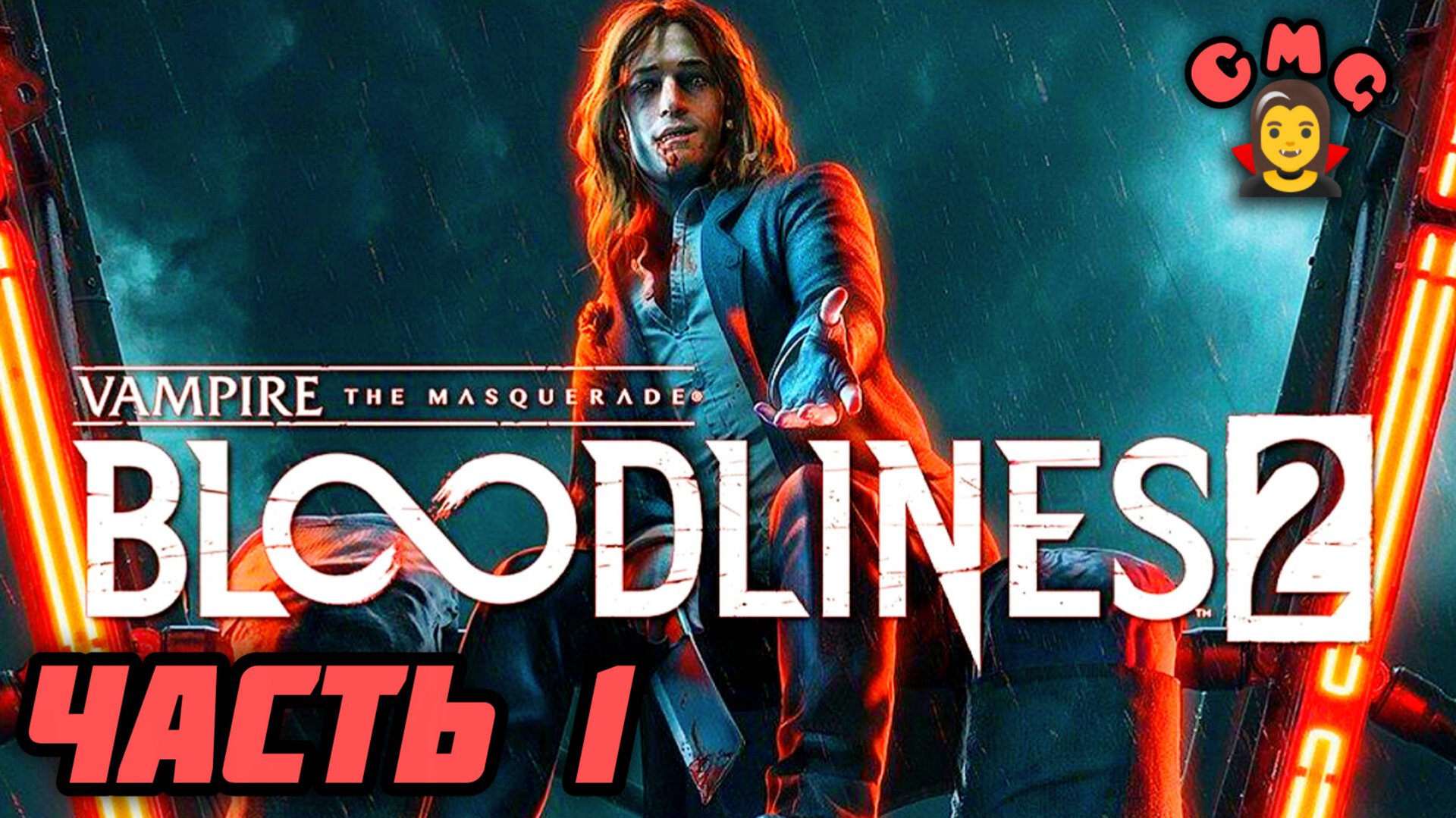 Vampire The Masquerade Bloodlines 2# 1 Часть, Кровососы вернулись смотреть онлайн